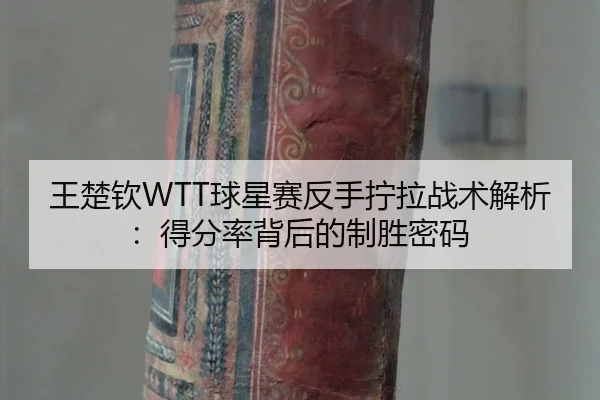 wang-chu-qin-qiu-xing-sai-fan-shou-ning-la-zhan-shu-jie-xi-de-fen-lv-bei-hou-de-zhi-sheng-mi-ma-3-772.jpg