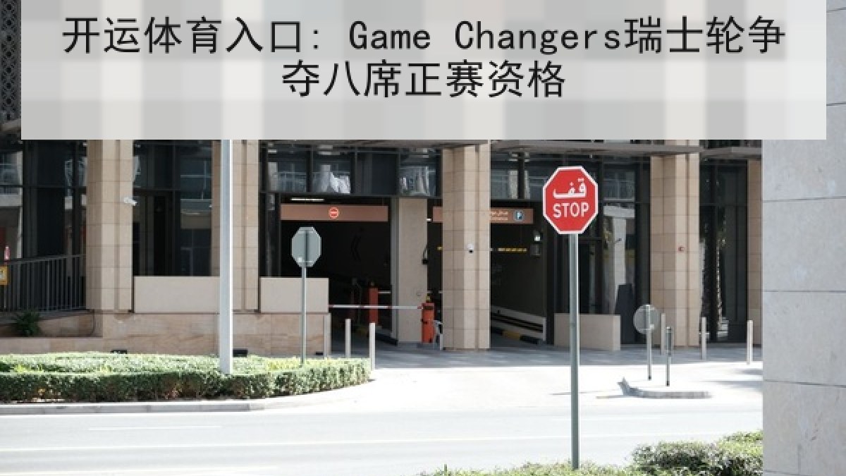 开运体育入口: Game Changers瑞士轮争夺八席正赛资格 开运体育入口: Game Changers瑞士轮争夺八席正赛资格