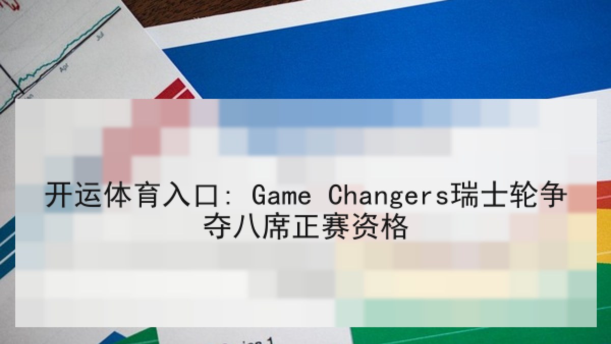 开运体育入口: Game Changers瑞士轮争夺八席正赛资格