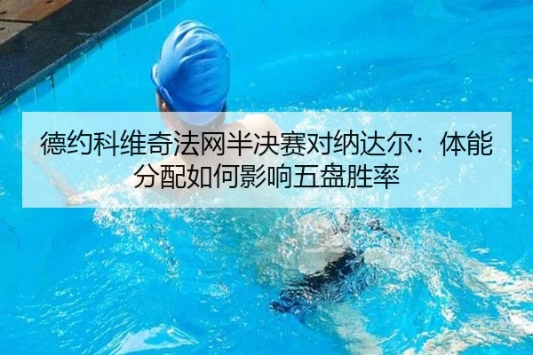de-yue-ke-wei-qi-fa-wang-ban-jue-sai-dui-na-da-er-ti-neng-fen-pei-ru-he-ying-xiang-wu-pan-sheng-lv-3-431.jpg