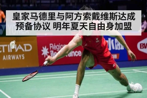 皇家马德里与阿方索戴维斯达成预备协议 明年夏天自由身加盟