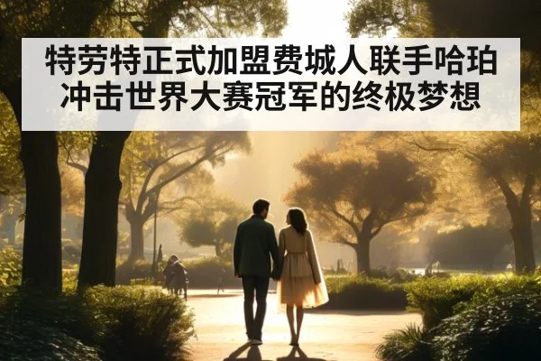 特劳特正式加盟费城人联手哈珀冲击世界大赛冠军的终极梦想