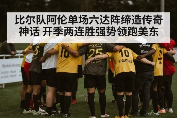比尔队阿伦单场六达阵缔造传奇神话 开季两连胜强势领跑美东