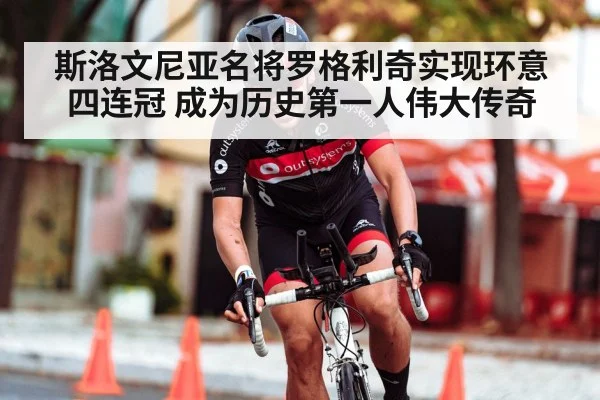 斯洛文尼亚名将罗格利奇实现环意四连冠 成为历史第一人伟大传奇