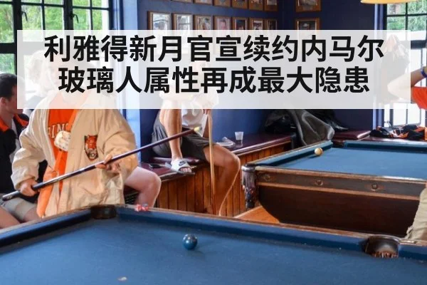 利雅得新月官宣续约内马尔 玻璃人属性再成最大隐患
