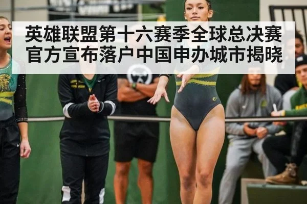 英雄联盟第十六赛季全球总决赛官方宣布落户中国申办城市揭晓