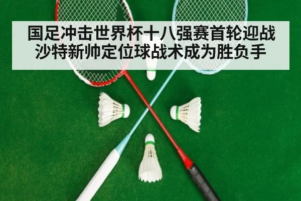 国足冲击世界杯十八强赛首轮迎战沙特新帅定位球战术成为胜负手