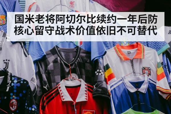 国米老将阿切尔比续约一年后防核心留守战术价值依旧不可替代