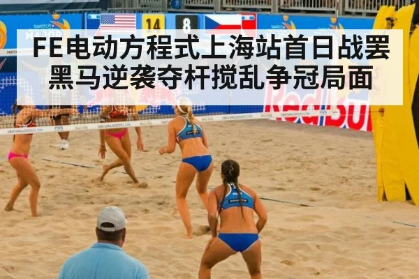 FE电动方程式上海站首日战罢 黑马逆袭夺杆搅乱争冠局面