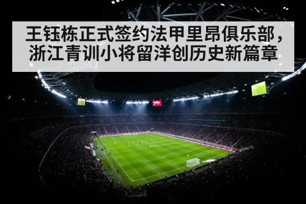 王钰栋正式签约法甲里昂俱乐部，浙江青训小将留洋创历史新篇章