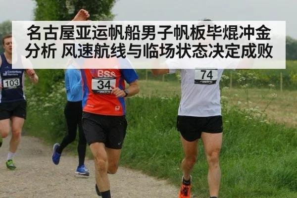 名古屋亚运帆船男子帆板毕焜冲金分析 风速航线与临场状态决定成败